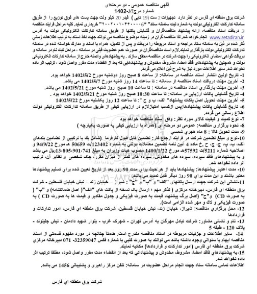 مناقصه  تجهیزات 2ست 19 تایی فیدر 20 کیلوولت جهت پست های فوق توزیع