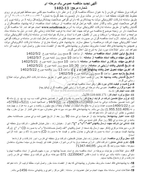 مناقصه استجاره 163 دستگاه انواع خودرو جهت انجام امور ترابری شرکت برق