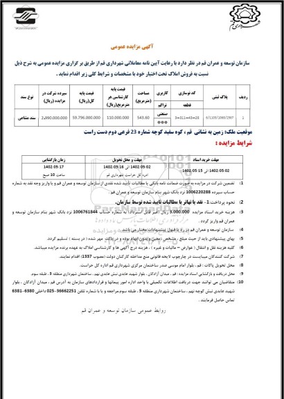 مزایده فروش زمین با کاربری صنعتی