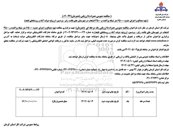 مناقصه تهیه مصالح و اجرای حدود 65000 متر شبکه پراکنده و 3500 انشعاب