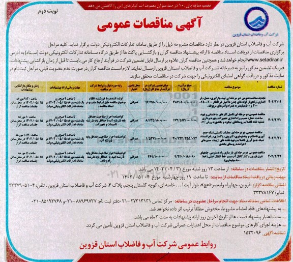 مناقصات  تهیه ، بارگیری ، حمل باراندازی و تحویل لوله های چدن داکتیل در اقطار 200 و...​​​​​​​نوبت دوم 