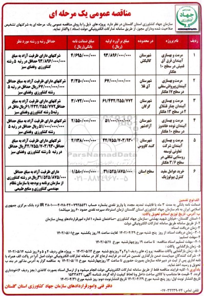 مناقصه مرمت و بهسازی آببندان ....- نوبت دوم