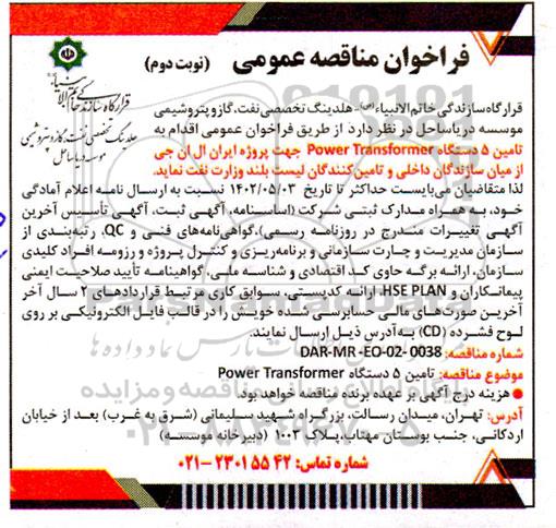 فراخوان مناقصه تامین 5 دستگاه  POWER TRANSFORMER