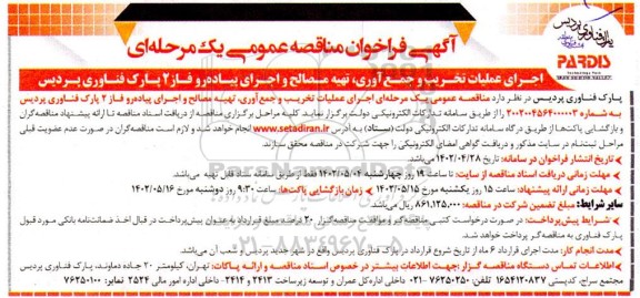 فراخوان مناقصه اجرای عملیات تخریب و جمع آوری ، تهیه مصالح و اجرای پیاده رو فاز 2 پارک فناوری