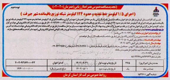 تجدید مناقصه اجرای 1.5 کیلومتر خط تغذیه و حدود 124 کیلومتر شبکه توزیع باقیمانده شهر  ـ نوبت دوم