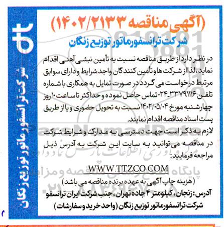 مناقصه تامین نبشی آهنی