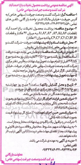  مناقصه برداشت محصولات نخیلات 