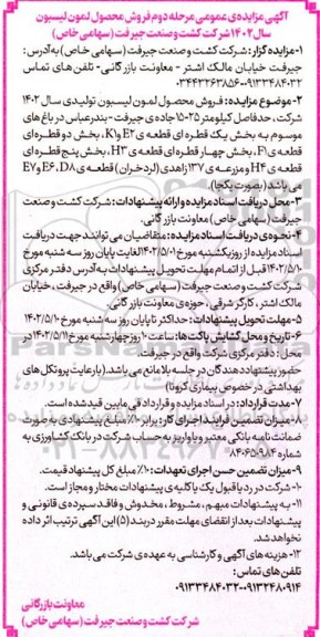 مزایده فروش محصول لمون لیسبون تولیدی سال 1402 - مرحله دوم 