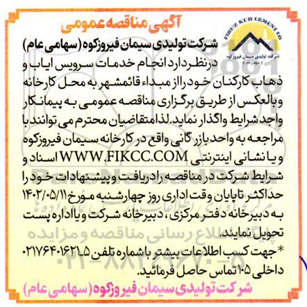 مناقصه  انجام خدمات سرویس ایاب و ذهاب کارکنان
