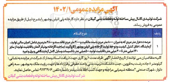 مزایده فروش کارخانه پلی اتیلن