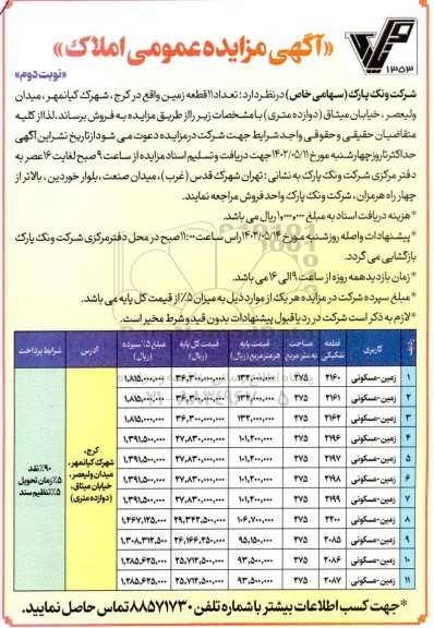مزایده فروش تعداد 11 قطعه زمین-نوبت دوم