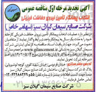 مناقصه عملیات انتخاب پیمانکار تامین نیروی حفاظت فیزیکی  تجدید 