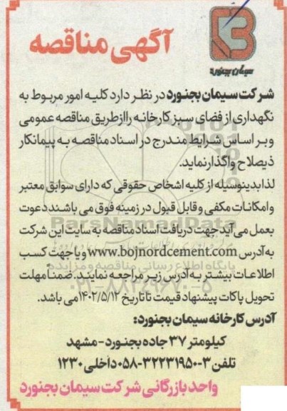 مناقصه کلیه امور مربوط به نگهداری از فضای سبز کارخانه