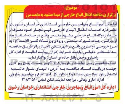 برگزاری مناقصه انتقال اتباع خارجی از مبدا مشهد به مقصد مرز دوغارون