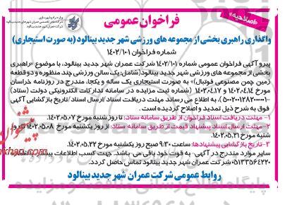 فراخوان واگذاری راهبری بخشی از مجموعه های ورزشی -اصلاحیه