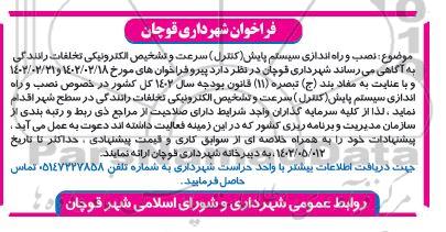 فراخوان  نصب و راه اندازی سیستم پایش (کنترل) سرعت و تشخیص