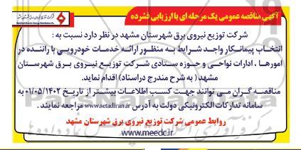 مناقصه انتخاب پیمانکار ارائه خدمات خودرویی با راننده 