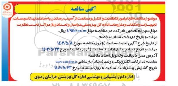 مناقصه انجام امور انتظامات و کنترل و ممانعت از آسیب رساندن