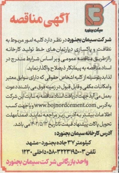 مناقصه کلیه امور مربوط به نظافت و پاکسازی دپارتمانهای خط تولید کارخانه