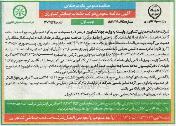 مناقصه خرید کود شیمیایی سوپر فسفات ساده گرانوله به مقدار 100 هزار تن 