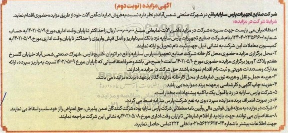 مزایده فروش ضایعات آهن آلات- نوبت دوم