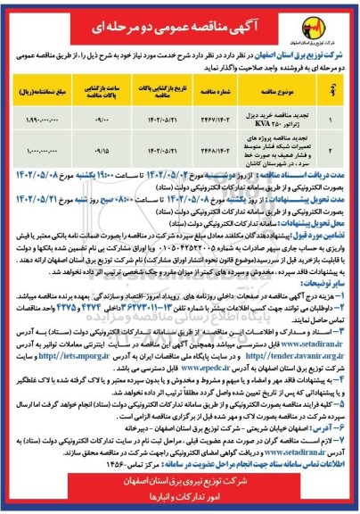 تجدید مناقصه خرید دیزل ژنراتور 250 kva ...