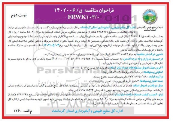  مناقصه پروژه انجام عملیات گشت و مراقبت و سایر ماموریت های مرتبط با یگان حفاظت در سطح 1483267 هکتار