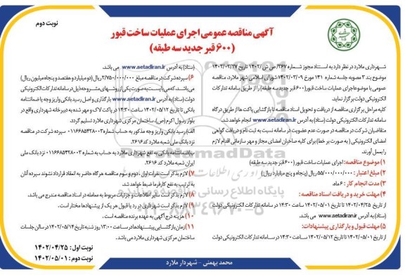 مناقصه عمومی اجرای عملیات ساخت قبور - نوبت دوم 