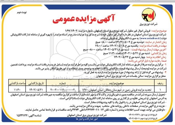 تجدید مزایده فروش زمین - نوبت دوم
