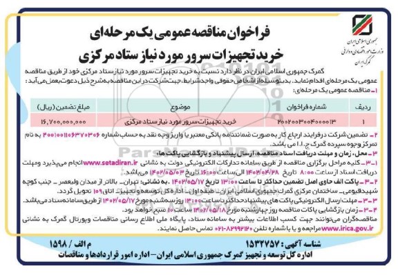 فراخوان مناقصه خرید تجهیزات سرور مورد نیاز ستاد مرکزی - نوبت دوم