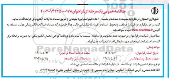 مناقصه ساخت و نصب 100 عدد تابلو استرابورد تبلیغاتی