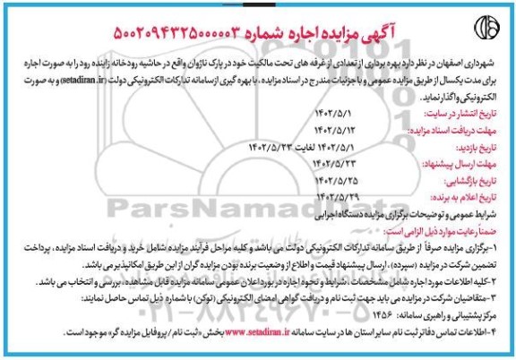 مزایده بهره برداری از تعدادی از غرفه های تحت مالکیت
