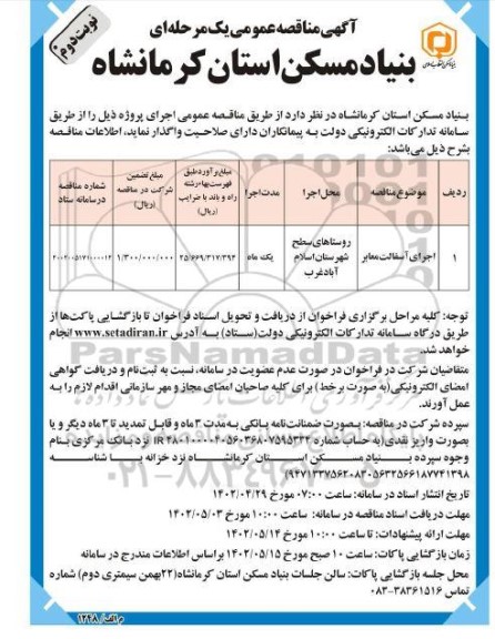 مناقصه اجرای آسفالت معابر- نوبت دوم