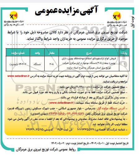 تجدید مزایده فروش انواع ترانسفورماتور اسقاط