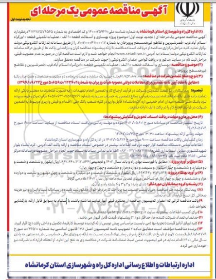 تجدید مناقصه پروژه بهسازی و آسفالت قطعه 10 الف ...