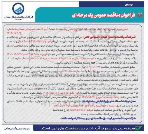 مناقصه تامین نیروی انسانی جهت انجام امور حفاظت فیزیکی ...