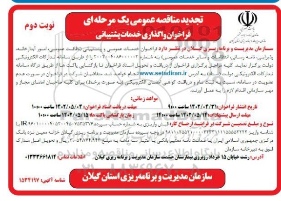 تجدید فراخوان واگذاری خدمات پشتیبانی - نوبت دوم