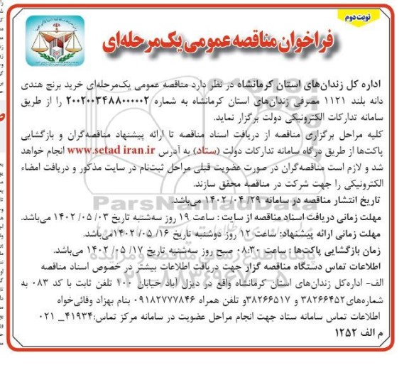 فراخوان مناقصه خرید برنج هندی دانه بلند 1121 مصرفی زندان ها - نوبت دوم