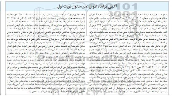 مزایده پلاک ثبتی به شماره 174 فرعی از 10654 اصلی