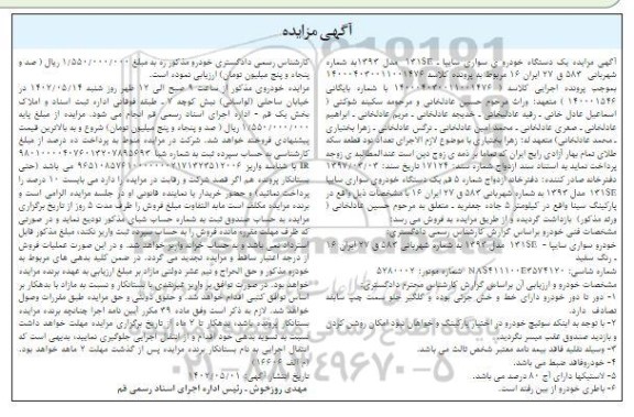 مزایده یک دستگاه خودروی سواری سایپا 