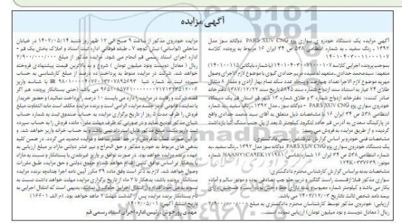 مزایده فروش یکدستگاه سواری پژو پارس دوگانه سوز مدل 1392 