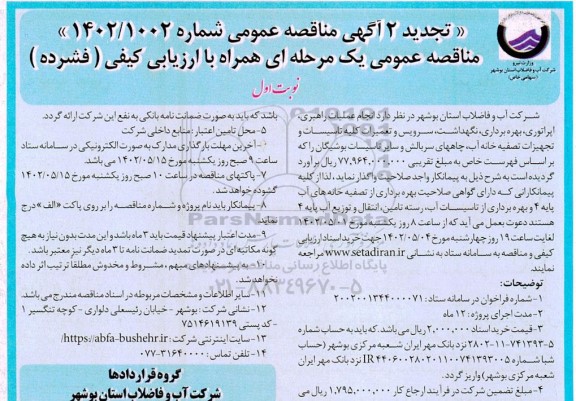 تجدید مناقصه انجام عملیات راهبری، اپراتوری، بهره برداری، نگهداشت، ...