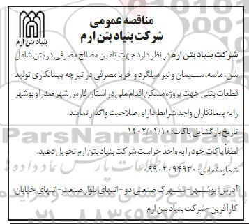مناقصه تامین مصالح مصرفی در بتن شامل شن، ماسه، سیمان و نیز میلگرد و خرپا مصرفی