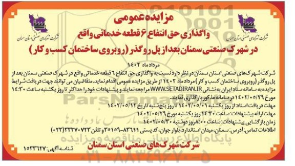 مزایده عمومی واگذاری حق انتفاع 6 قطعه خدماتی
