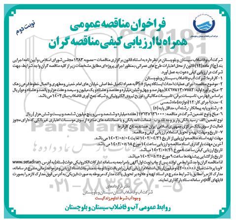 فراخوان مناقصه عملیات اجرایی احداث ایستگاه PS به همراه تکمیل خط اصلی - نوبت دوم 