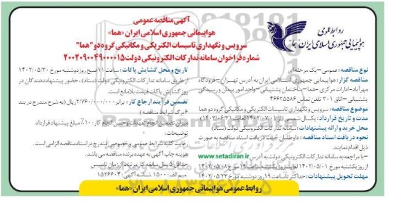 مناقصه سرویس و نگهداری تاسیسات الکتریکی و مکانیکی گروه دو هما