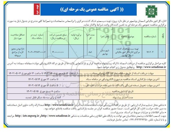 مناقصه تهیه سیستم خنک کننده مرکزی اداره کل امور مالیاتی - نوبت دوم