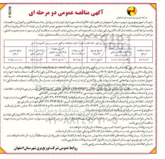 مناقصه خرید یک دستگاه دیزل ژنراتور 550 کاوا 