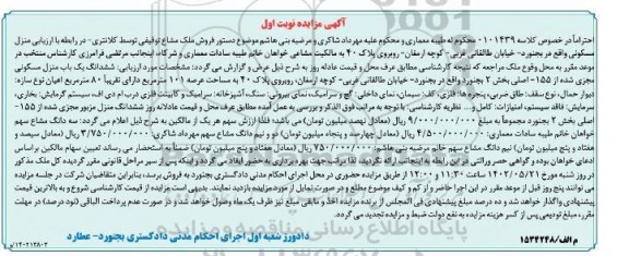 مزایده فروش ششدانگ یکباب منزل مسکونی مجری شده از 155-اصلی