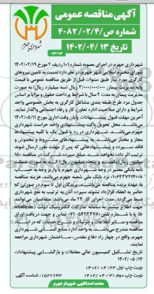 مناقصه تامین نیروهای کارگری  ـ نوبت دوم